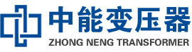 招远油浸式变压器,招远变压器生产厂家_招远中能变压器厂家欢迎您